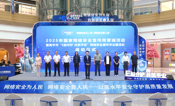 2025 National Cybersecurity Awareness Week Jincheng Event Kicks Off